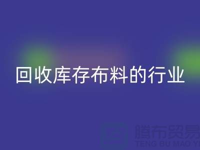 乐玩手机网页版登录入口库存布料的行业说说现状_乐玩手机网页版登录入口