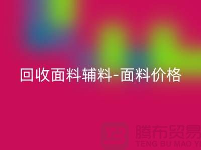 星空手机入口面料辅料-星空手机入口面料价格-星空手机入口面料库存-常熟星空手机入口面料公司