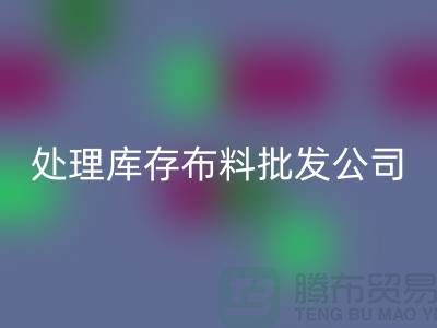 处理库存布料批发公司资质深经验足_星空手机入口