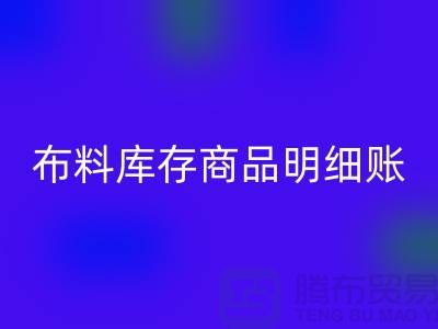 布料库存商品明细账手工和电子的选择_乐玩手机网页版登录入口