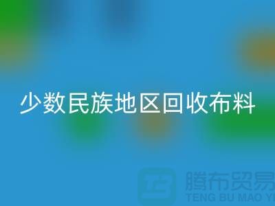 少数民族地区星空手机入口布料-星空手机入口库存布料-高价星空手机入口面料网站