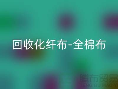 乐玩手机网页版登录入口化纤布-乐玩手机网页版登录入口全棉布-乐玩手机网页版登录入口纯棉布-乐玩手机网页版登录入口处理布-面料乐玩手机网页版登录入口厂家