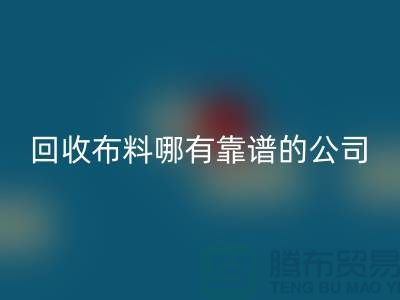 乐玩手机网页版登录入口库存布料哪里有靠谱的公司_乐玩手机网页版登录入口
