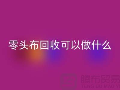 零头布乐玩手机网页版登录入口可以做什么_多少钱一吨_乐玩手机网页版登录入口