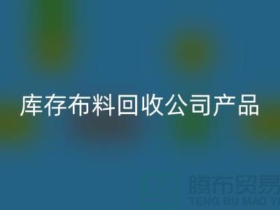 库存布料乐玩手机网页版登录入口公司_主要经营产品_乐玩手机网页版登录入口