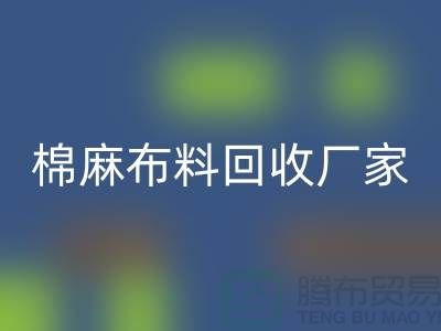 棉麻布料星空手机入口厂家-棉麻面料星空手机入口价格-常州布料星空手机入口公司