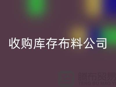 收购库存布料公司都有固定的销售途径_库存布料星空手机入口贸易