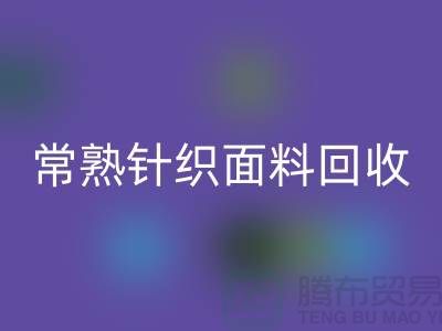 常熟针织面料乐玩手机网页版登录入口，库存针织布料乐玩手机网页版登录入口_常熟库存乐玩手机网页版登录入口公司