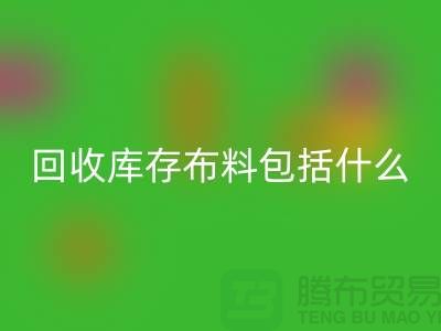 乐玩手机网页版登录入口库存布料包括什么_乐玩手机网页版登录入口