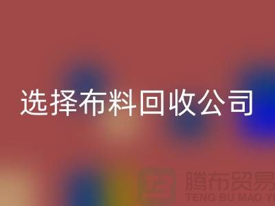 如何选择布料乐玩手机网页版登录入口公司_面料乐玩手机网页版登录入口市场