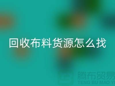 星空手机入口布料货源怎么找_星空手机入口
