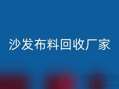 沙发布料乐玩手机网页版登录入口厂家-沙发面料乐玩手机网页版登录入口价格-上海布料乐玩手机网页版登录入口公司