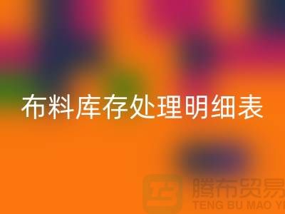 布料库存处理明细表如何进行分级_星空手机入口