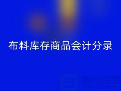 布料库存商品会计分录为何如此的重要_星空手机入口