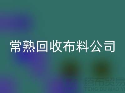 常熟星空手机入口布料公司，星空手机入口面料仓库货物展示图片_常熟星空手机入口面料厂家