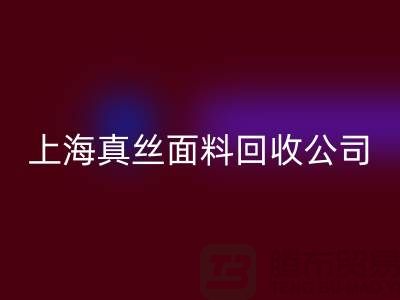 真丝面料乐玩手机网页版登录入口-乐玩手机网页版登录入口真丝布料-库存真丝乐玩手机网页版登录入口-上海真丝面料乐玩手机网页版登录入口公司