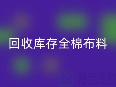 乐玩手机网页版登录入口库存全棉布料-收购库存全棉面料-全棉布料乐玩手机网页版登录入口厂家