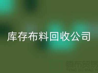 库存布料乐玩手机网页版登录入口公司内部有着良好的管理体系_库存面料处理公司