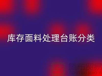库存面料处理台账如何分类_乐玩手机网页版登录入口
