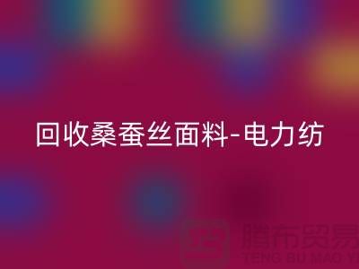 乐玩手机网页版登录入口桑蚕丝面料-乐玩手机网页版登录入口电力纺-乐玩手机网页版登录入口素绉缎-上海真丝布料乐玩手机网页版登录入口公司