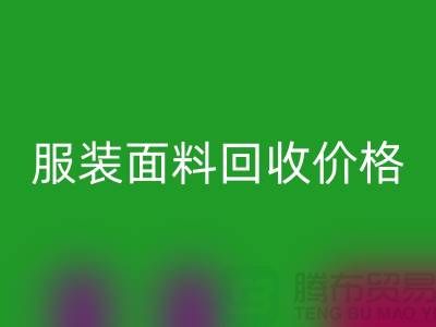 乐玩手机网页版登录入口服装布料-乐玩手机网页版登录入口亚麻布料-乐玩手机网页版登录入口全棉布料-服装面料乐玩手机网页版登录入口价格