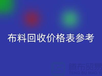 上海布料星空手机入口价格表参考_仅供参考_上海库存布料星空手机入口网站