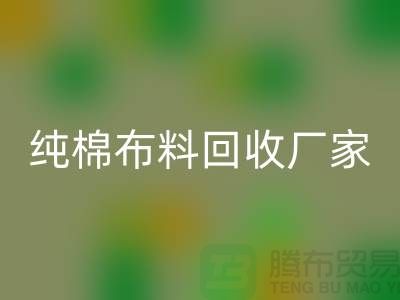 乐玩手机网页版登录入口库存棉布-收购库存棉布-库存棉布乐玩手机网页版登录入口-纯棉布料乐玩手机网页版登录入口厂家