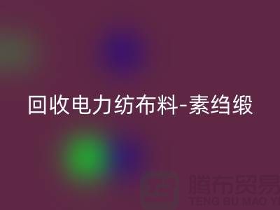 乐玩手机网页版登录入口电力纺布料-乐玩手机网页版登录入口素绉缎-乐玩手机网页版登录入口桑蚕丝-上海真丝面料乐玩手机网页版登录入口公司