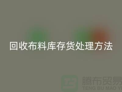 乐玩手机网页版登录入口布料库存货处理方法