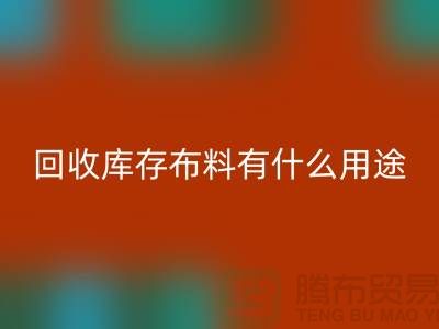 乐玩手机网页版登录入口库存布料有什么用途_乐玩手机网页版登录入口