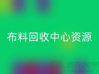 常熟布料星空手机入口中心资源广泛利于业务_常熟面料星空手机入口平台