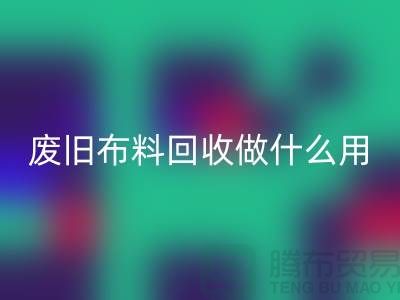 废旧布料乐玩手机网页版登录入口做什么用_乐玩手机网页版登录入口