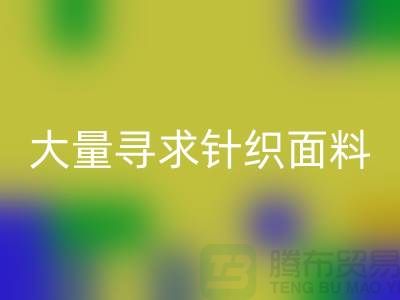 常熟乐玩手机网页版登录入口布料公司，大量寻求针织面料_常熟针织布料乐玩手机网页版登录入口