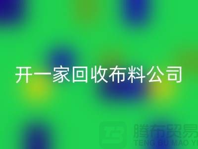 开一家乐玩手机网页版登录入口库存布料公司赚钱吗_乐玩手机网页版登录入口