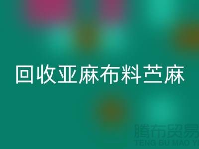 星空手机入口亚麻布料-苎麻布料星空手机入口-黄麻布料星空手机入口-亚麻面料星空手机入口公司