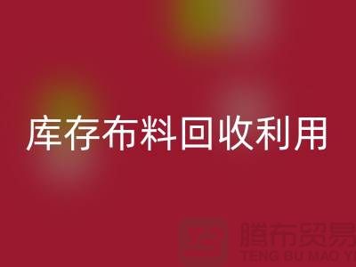 库存布料星空手机入口利用得在以下几个方面入手-深圳布料星空手机入口公司