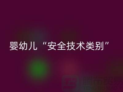 国标认知度低婴幼儿服装仍旧“非A”出售-纺织布料星空手机入口公司