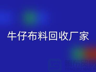 牛仔布料乐玩手机网页版登录入口厂家-上海腾布贸易：让旧物焕发新生