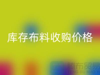 库存布料收购价格-库存布料一吨500元-库存布料乐玩手机网页版登录入口市场