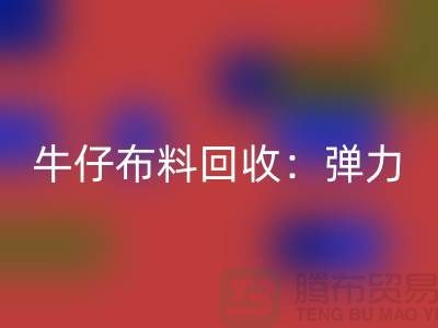 牛仔布料乐玩手机网页版登录入口：弹力牛仔乐玩手机网页版登录入口，牛仔面料乐玩手机网页版登录入口，上海腾布贸易
