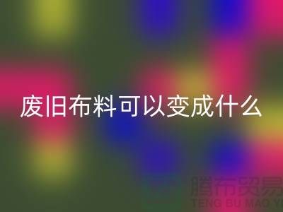 废旧布料星空手机入口可以变成什么？上海废旧布料星空手机入口厂家