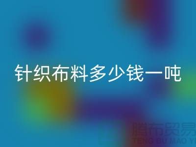 针织布料乐玩手机网页版登录入口多少钱一吨-真丝面料乐玩手机网页版登录入口-收购库存服装厂家