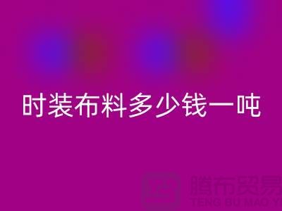时装布料星空手机入口多少钱一吨？现金结算吗-上海面料星空手机入口厂家