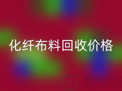 化纤布料星空手机入口价格-化纤布料星空手机入口多少钱一斤-上海布料星空手机入口公司