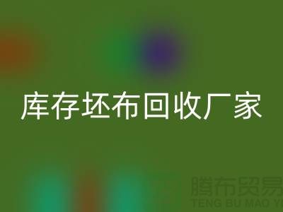 库存坯布乐玩手机网页版登录入口厂家，让废弃物变为宝藏-免费清货网