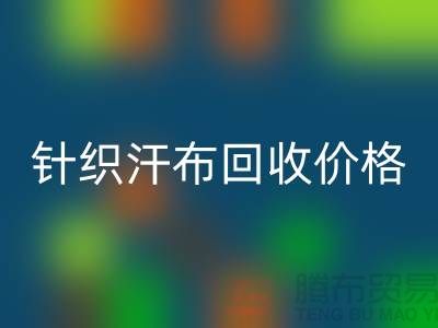 针织汗布乐玩手机网页版登录入口-乐玩手机网页版登录入口针织汗布-针织汗布乐玩手机网页版登录入口价格-汗布乐玩手机网页版登录入口公司