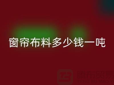 窗帘布料乐玩手机网页版登录入口多少钱一吨-装饰面料收购-乐玩手机网页版登录入口库存服装公司