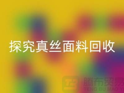 探究真丝面料乐玩手机网页版登录入口价格的因由-上海丝绸面料乐玩手机网页版登录入口厂家