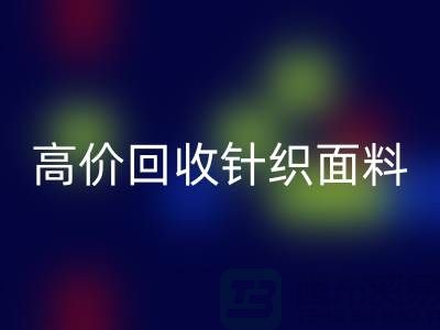 高价星空手机入口针织面料-上门星空手机入口针织面料-常熟星空手机入口针织面料