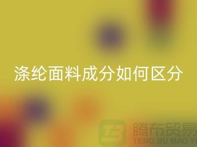 涤纶面料成分如何区分-涤纶面料材质-涤纶面料星空手机入口公司